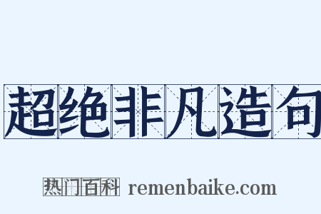 超绝非凡造句是什么意思的图片